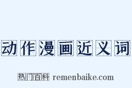 动作漫画近义词是什么意思的图片
